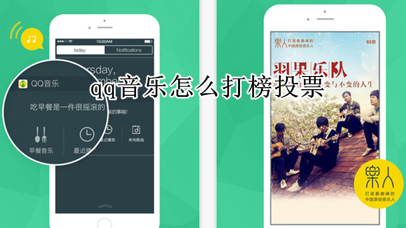 qq音乐怎么打榜投票
