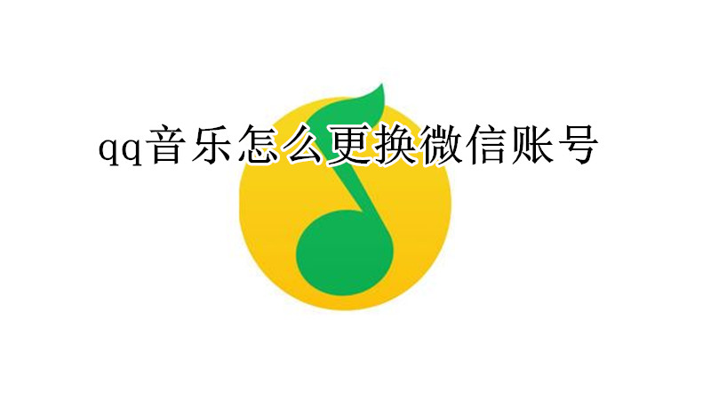 qq音乐怎么更换微信账号