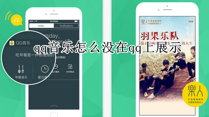 qq音乐怎么没在qq上展示