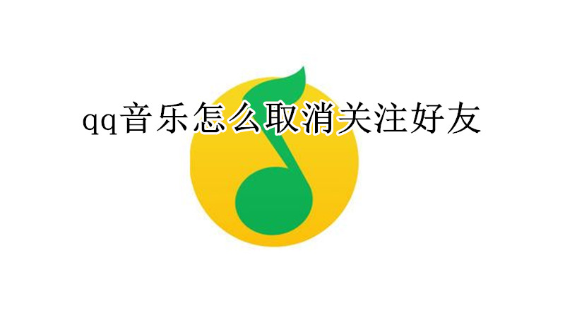 qq音乐怎么取消关注好友