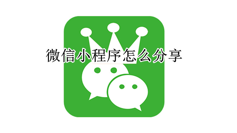 微信小程序怎么分享