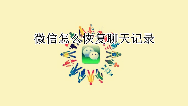 微信怎么恢复聊天记录