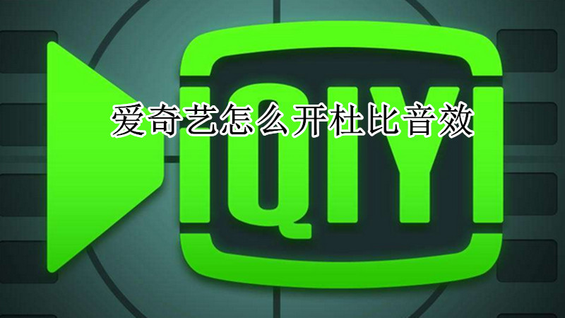 爱奇艺怎么开杜比音效