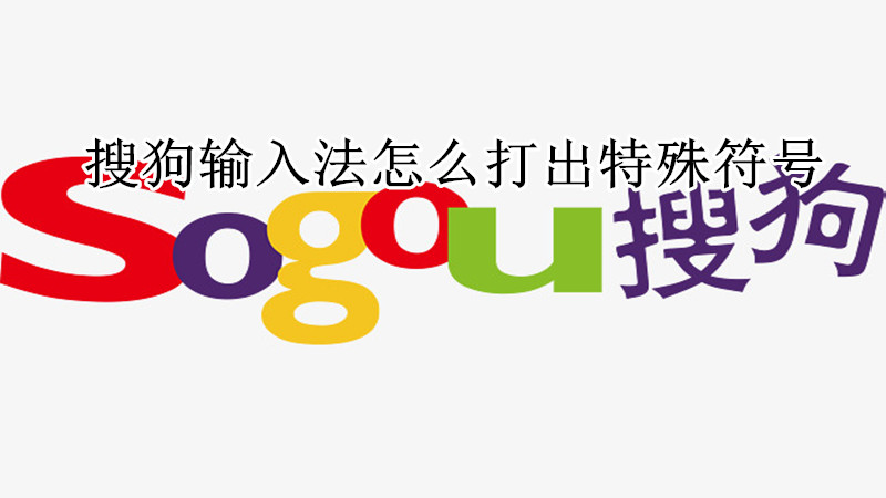 搜狗输入法怎么打出特殊符号