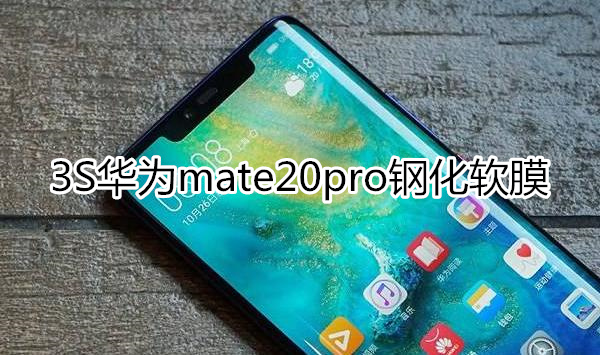 3S华为mate20pro钢化软膜：防指纹无白边