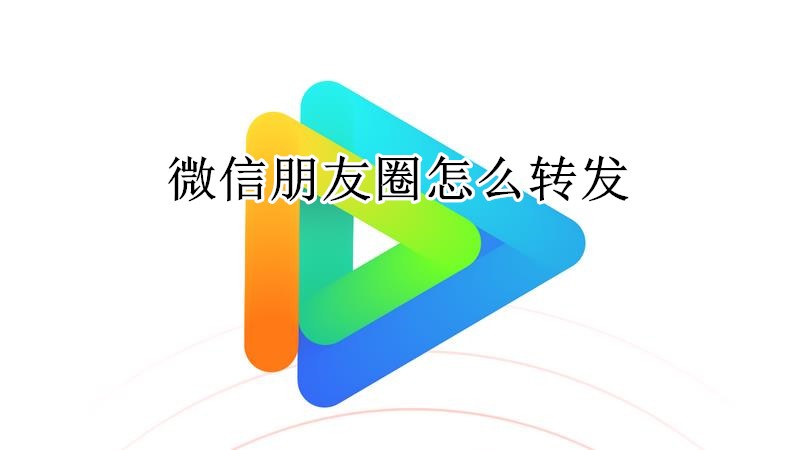 微信朋友圈怎么转发