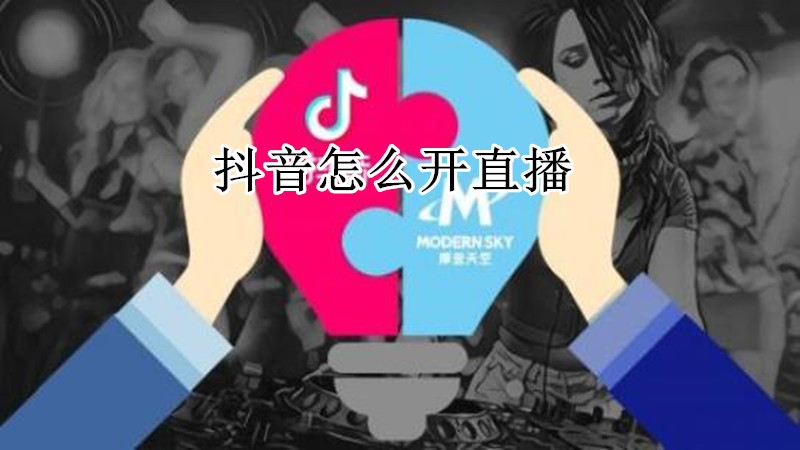 抖音怎么开直播