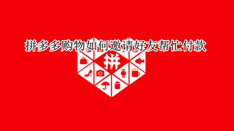 拼多多购物如何邀请好友帮忙付款