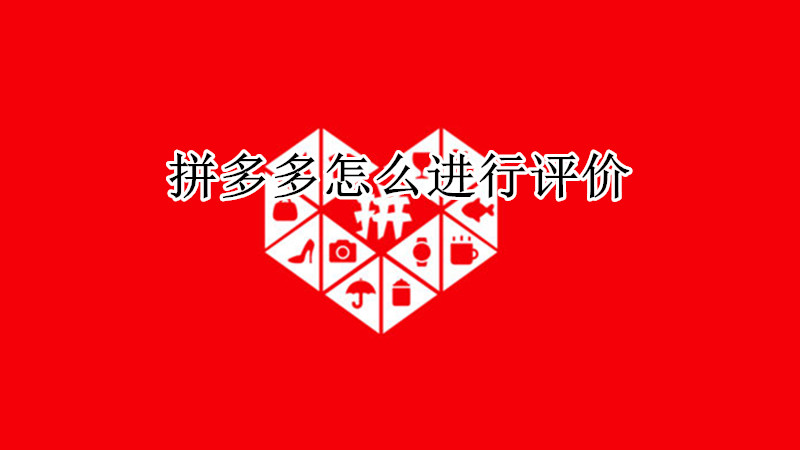 拼多多怎么进行评价