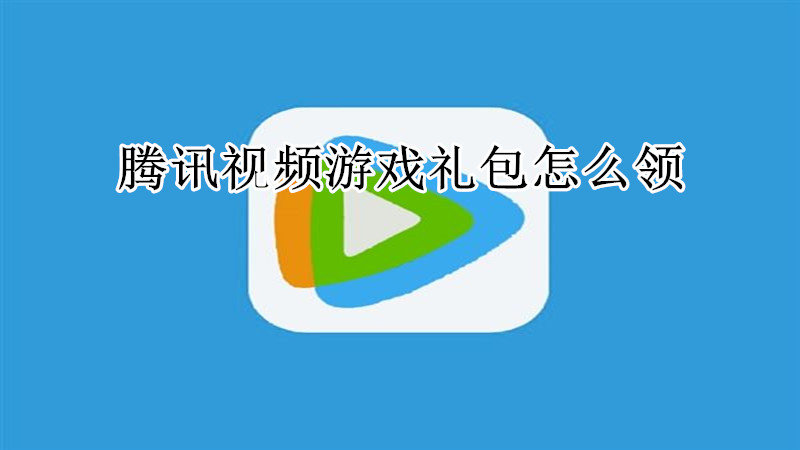 腾讯视频游戏礼包怎么领取