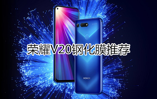 5款荣耀v20钢化膜推荐