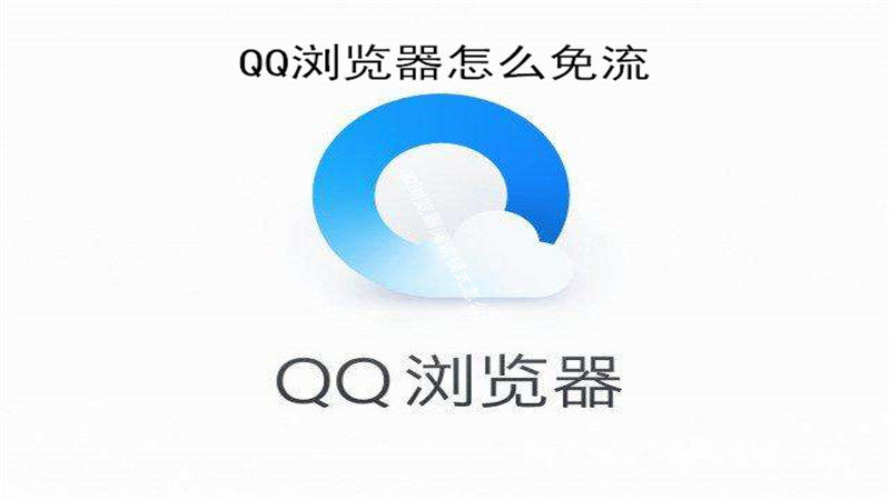qq浏览器怎么免流