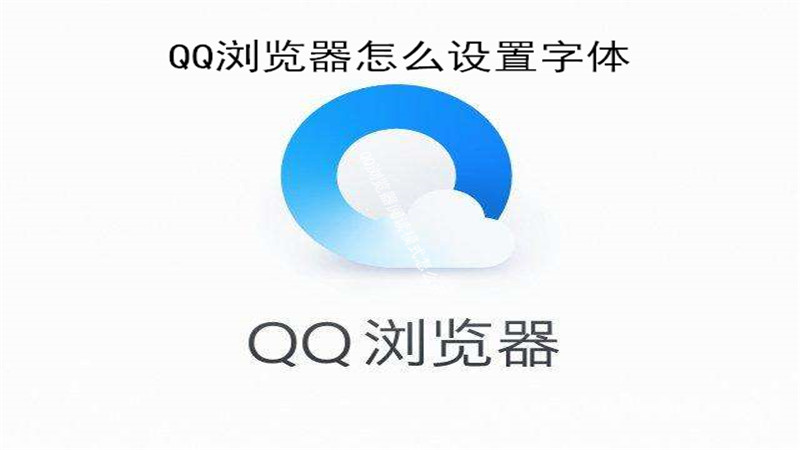 qq浏览器怎么设置字体