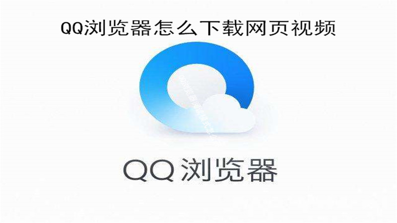 qq浏览器怎么下载网页视频