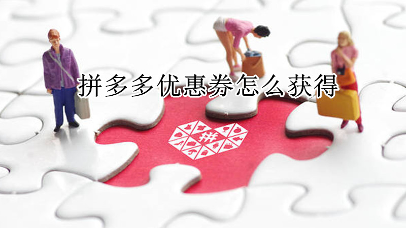 拼多多优惠券怎么获得