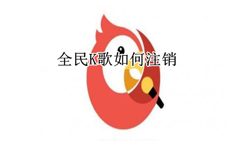 全民K歌如何注销