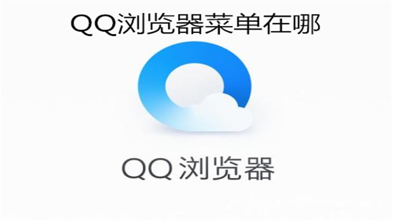 qq浏览器菜单在哪