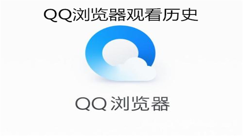 qq浏览器观看历史