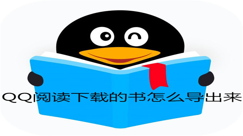 qq阅读下载的书怎么导出来