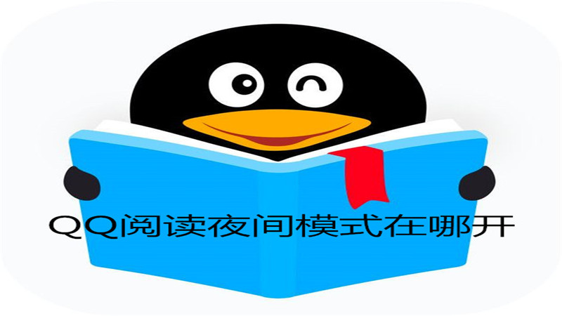 qq阅读夜间模式在哪开