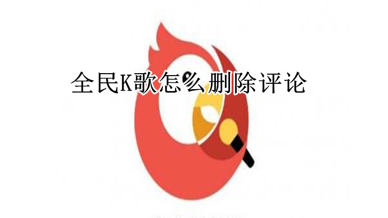 全民K歌怎么删除评论