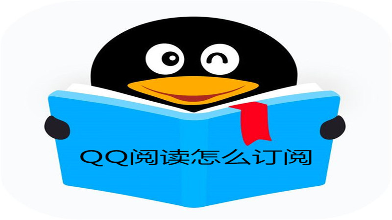 qq阅读怎么订阅