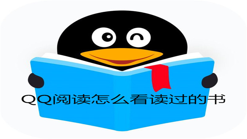 qq阅读怎么看读过的书