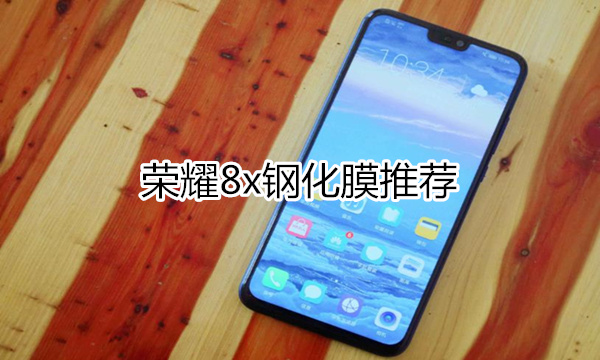 荣耀8x钢化膜推荐