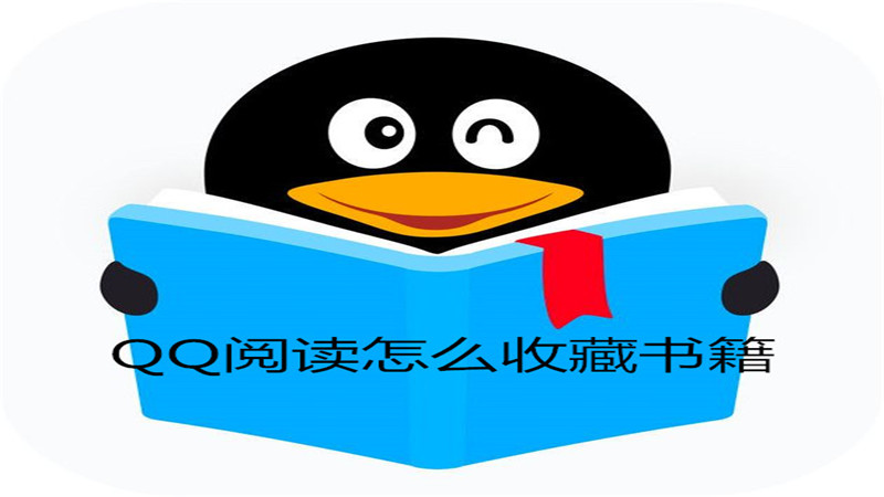 qq阅读怎么收藏书籍