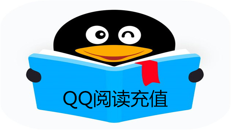 qq阅读充值