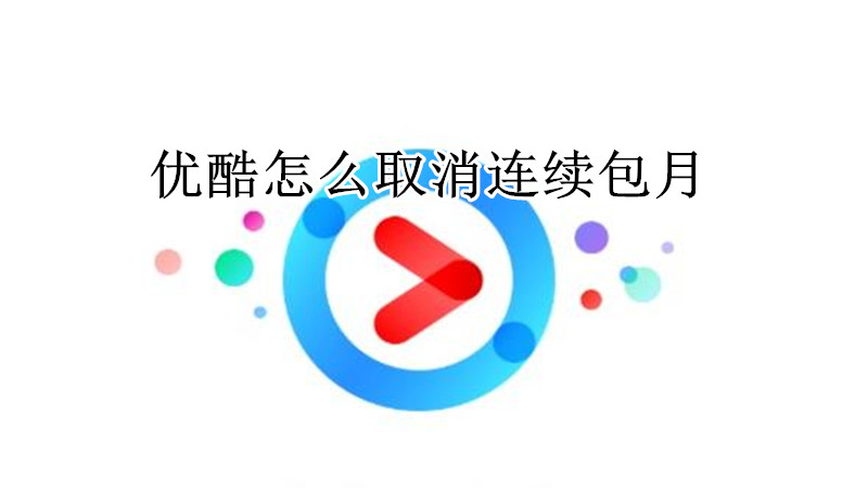优酷怎么取消连续包月