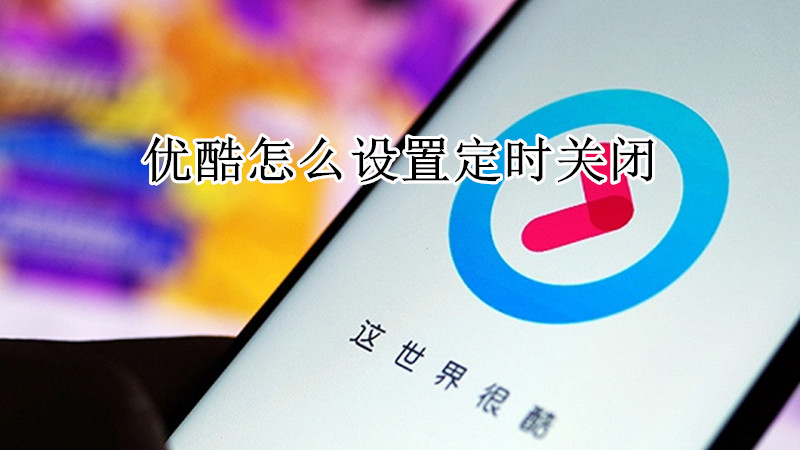 优酷怎么设置定时关闭