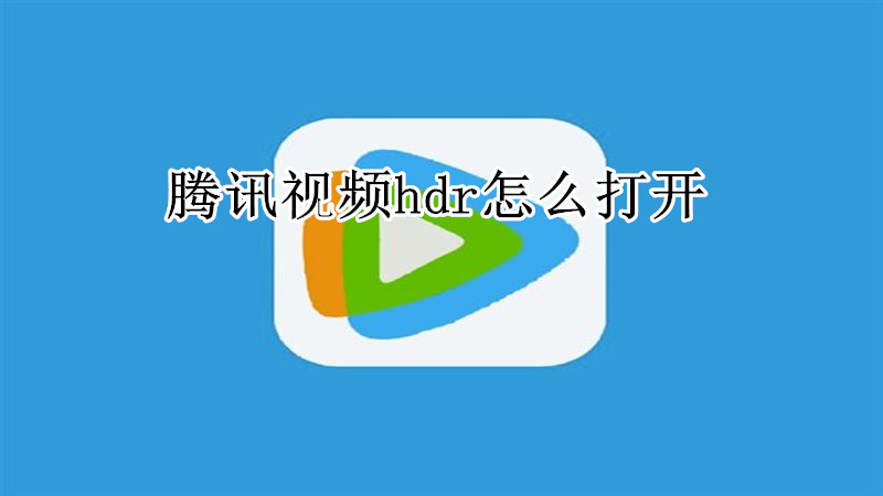 腾讯视频hdr怎么打开