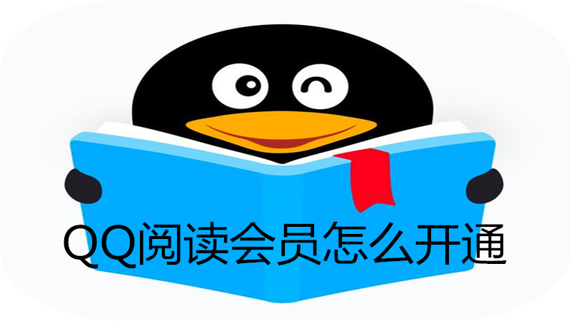 qq阅读会员怎么开通
