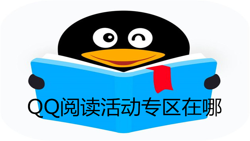 qq阅读活动专区在哪