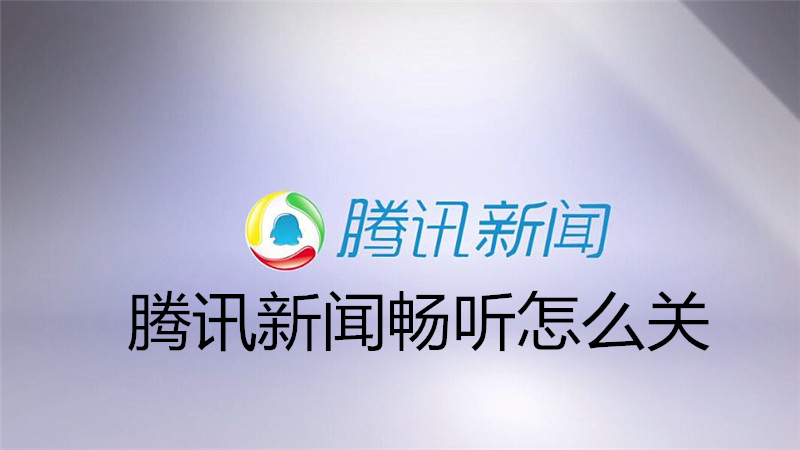 腾讯新闻畅听怎么关
