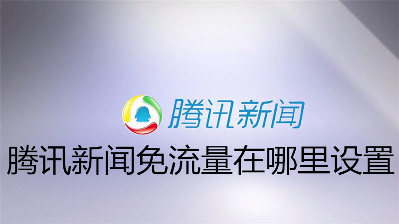 腾讯新闻免流量在哪里设置