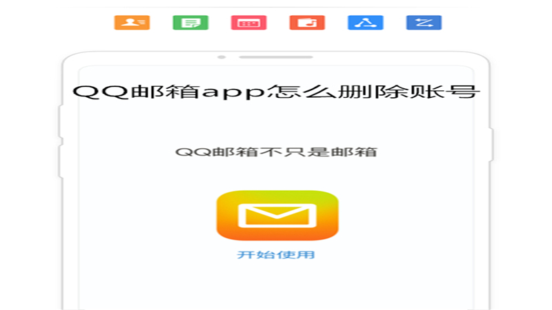 qq邮箱app怎么删除账号