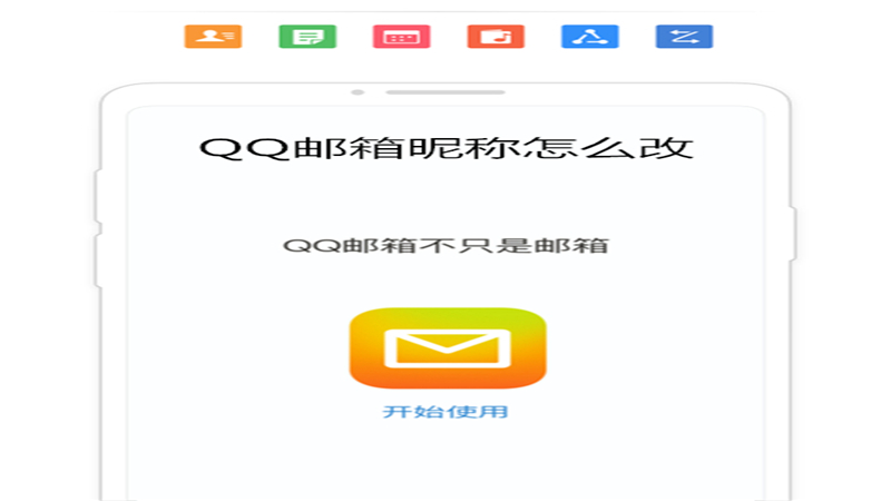 qq邮箱昵称怎么改