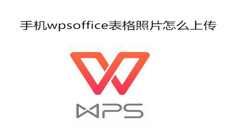 手机wpsoffice表格照片怎么上传