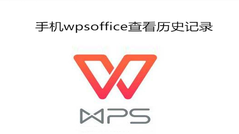 手机wps office查看历史记录