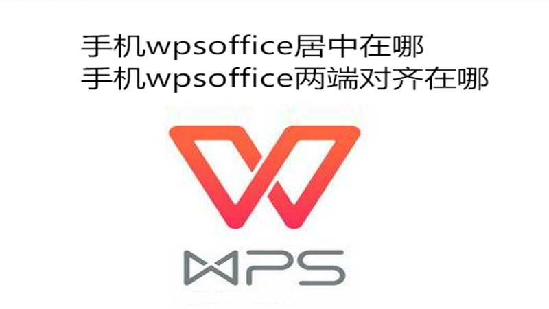 手机wpsoffice居中在哪手机wpsoffice两端对齐在哪