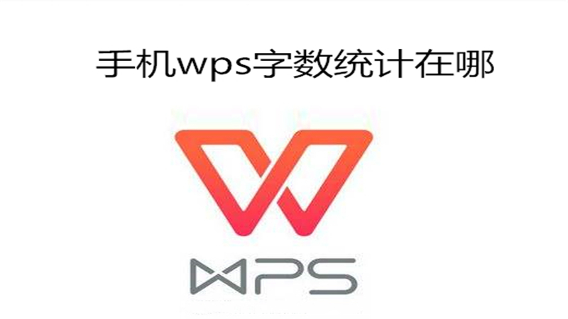手机wps字数统计在哪