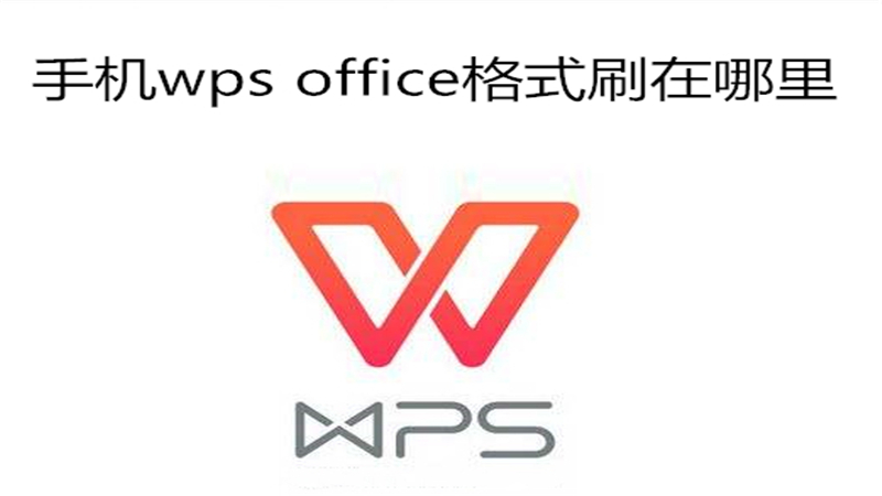 手机wps office格式刷在哪里