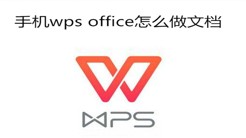 手机wps office怎么做文档