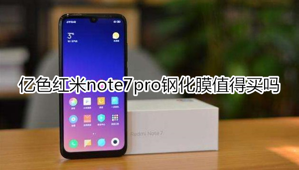 亿色红米note7pro防爆钻石膜——挑战零碎边