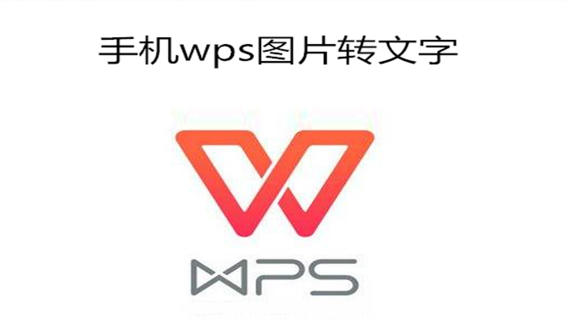 手机wps图片转文字