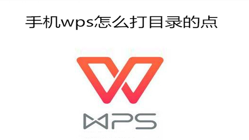 手机wps怎么打目录的点