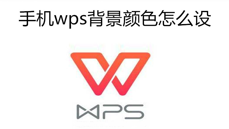 手机wps背景颜色怎么设