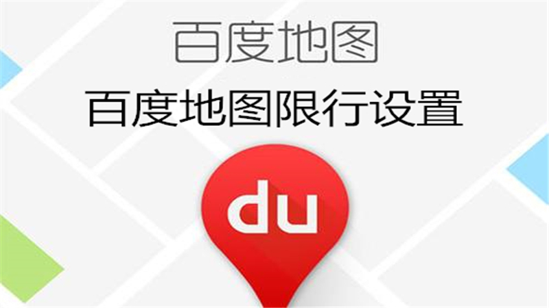 百度地图怎么设置车牌限行